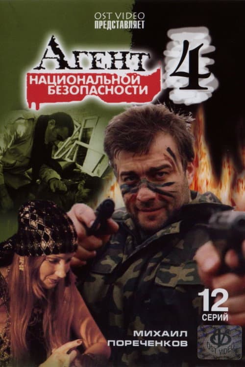 Агент национальной безопасности 4 afişi