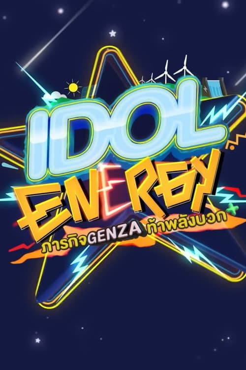IDOL ENERGY ภารกิจ GenZA ท้าพลังบวก afişi