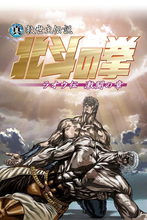 Fist of the North Star: Legend of Raoh - Chapter of Fierce Fighting afişi