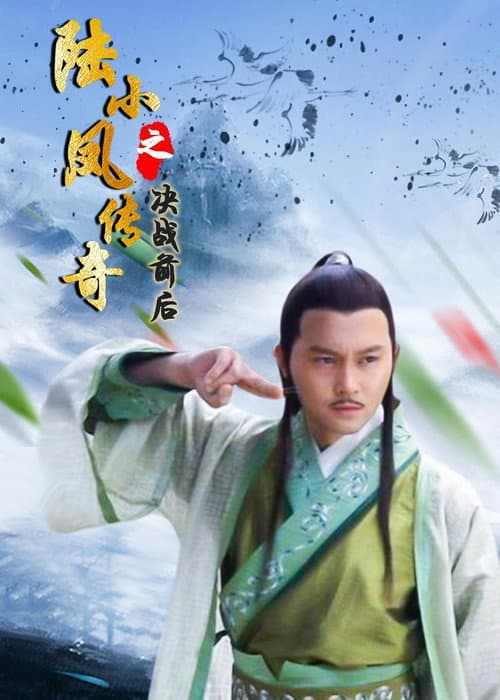 The Legend of Lu Xiaofeng 5 afişi
