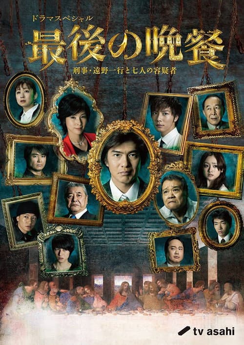 The Last Supper Detective Tono Kazuyuki and the Seven Suspects afişi