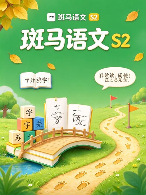 斑马语文.Zebra.Reading.2 afişi