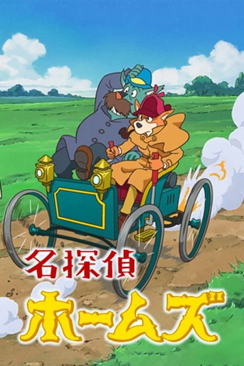 Sherlock Hound afişi