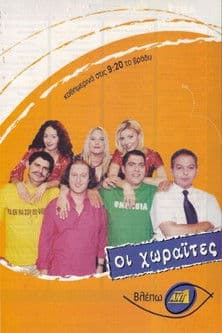 Oi Horaites afişi