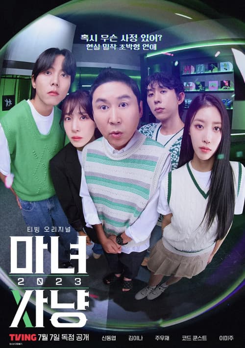 마녀사냥 2023 afişi