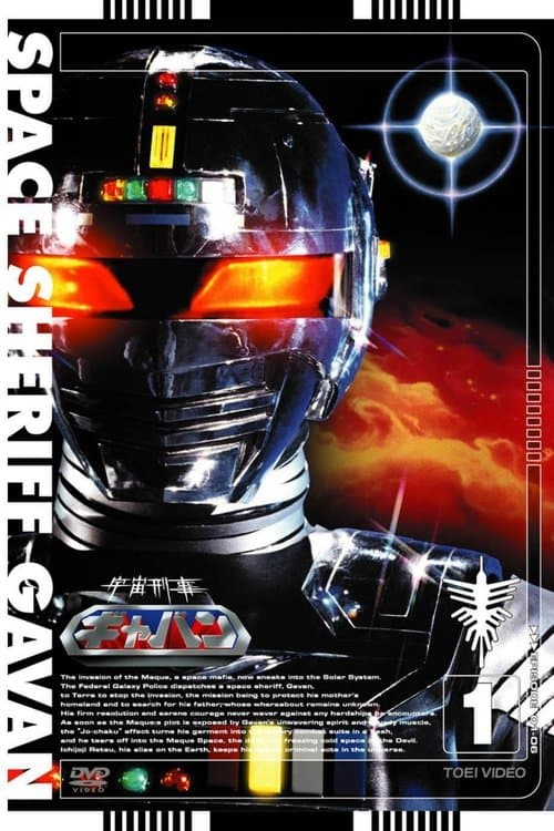 Space Sheriff Gavan afişi