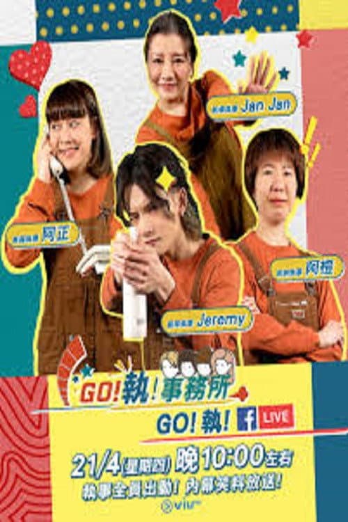 GO！執！事務所 afişi