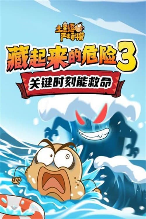 土豆逗严肃科普：藏起来的危险3 afişi