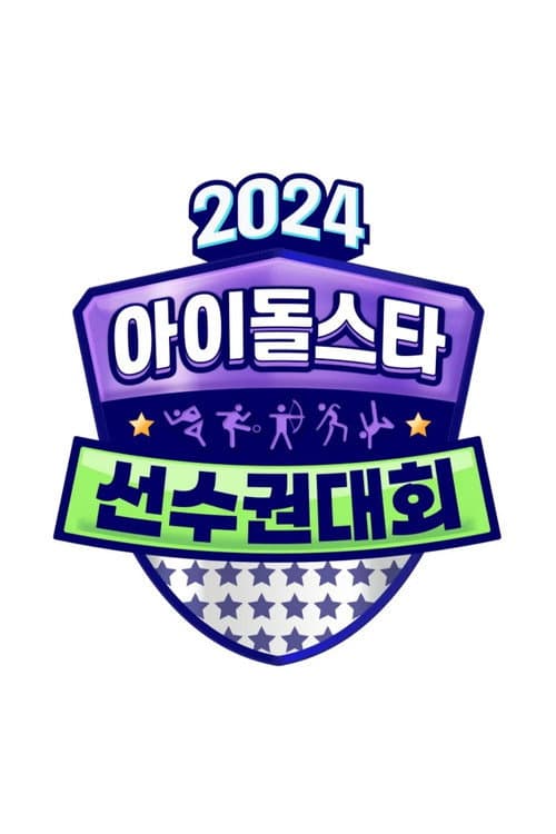 2024 추석특집 아이돌스타 선수권대회 (아육대) afişi