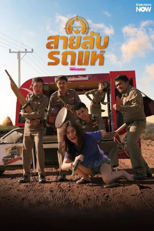 The Cop: Spy on Stage afişi