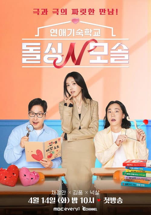 연애기숙학교 돌싱N모솔 afişi