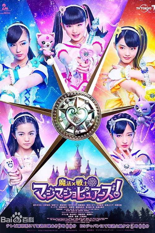 魔法x战士魔力纯心！ afişi