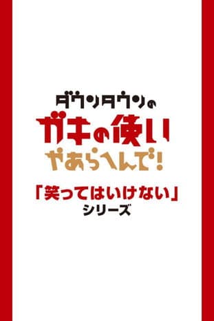 Gaki no Tsukai No Laughing Batsu Game afişi