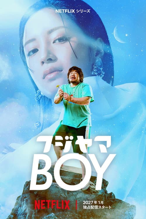 フジヤマBOY