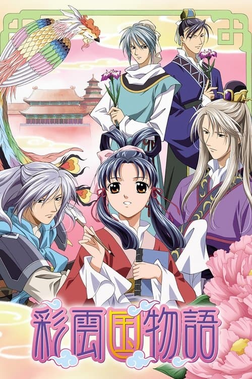 The Story of Saiunkoku afişi
