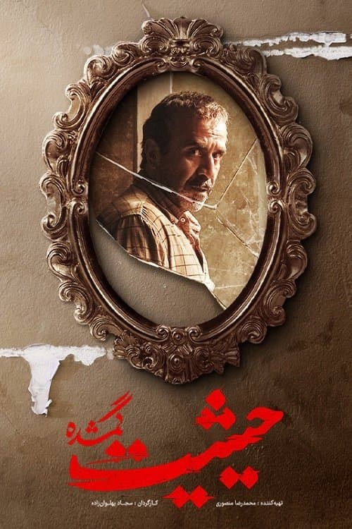 The Lost Prestige afişi