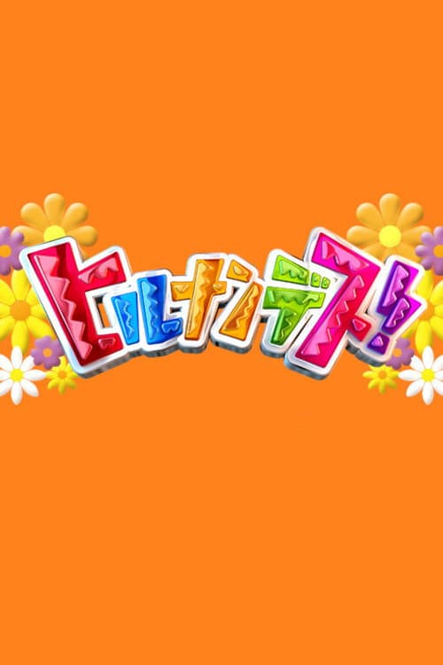 Hirunandesu! afişi