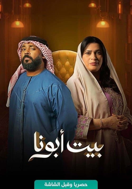 Bayt Abouna afişi