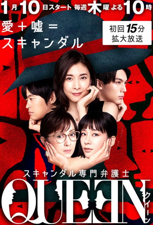 スキャンダル専門弁護士 QUEEN afişi