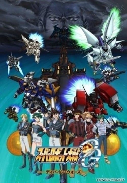 スーパーロボット大戦OG ~ディバイン・ウォーズ~ afişi