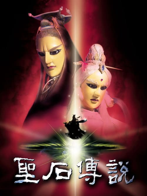 Legend of the Sacred Stone afişi