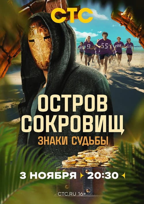 Ostrov sokrovishch. Znaki sudby afişi