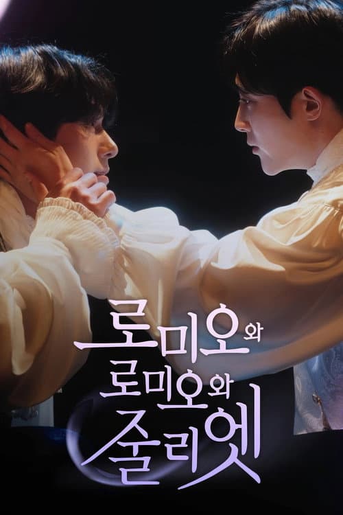 Romeo and Romeo and Juliet afişi