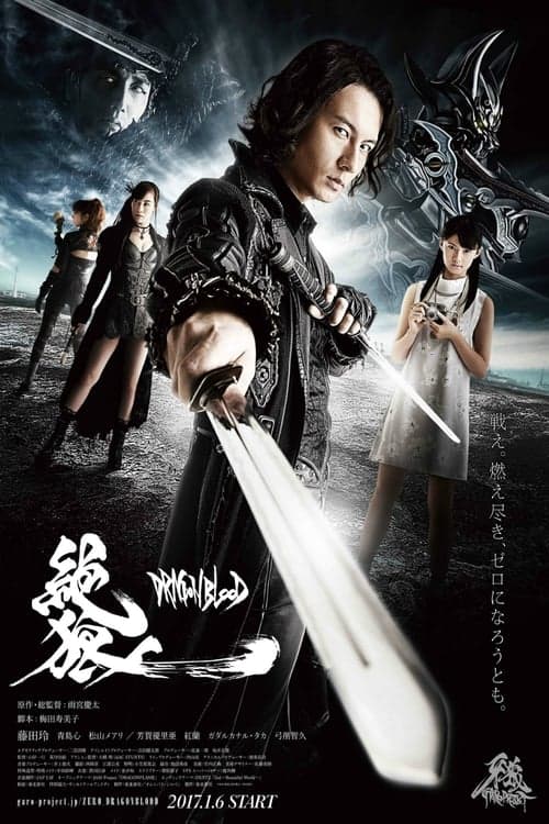 絶狼<ZERO>-DRAGON BLOOD- afişi