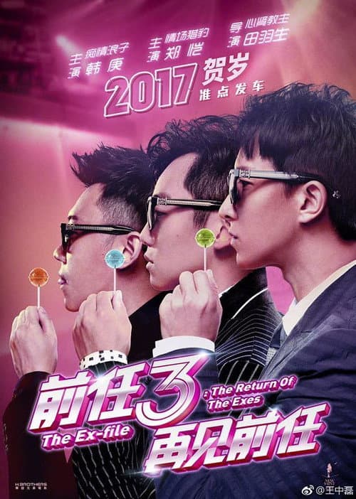 前任3：再见前任 afişi