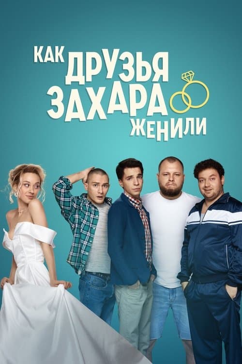 How Zakhar's Friends Tried To Get Him Married afişi