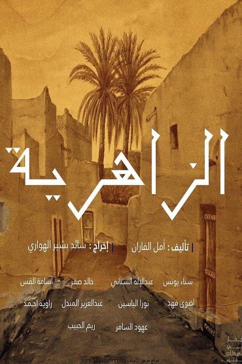 Al Zaheriyah afişi