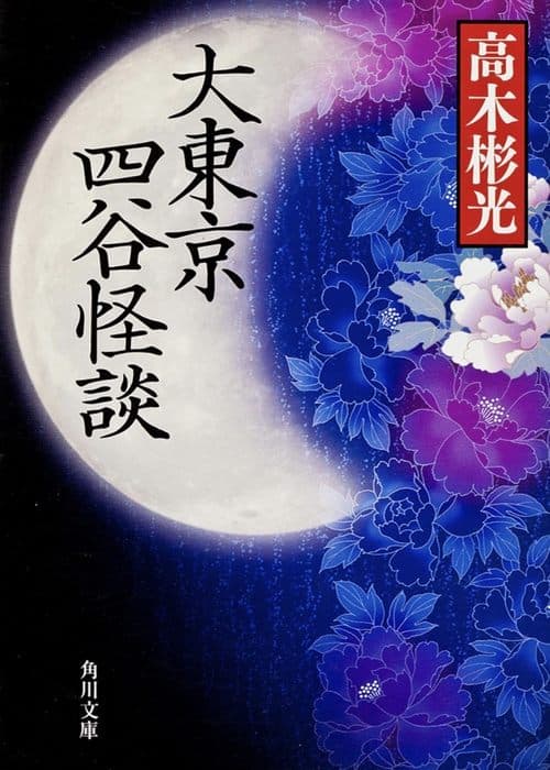 Greater Tokyo Yotsuya Ghost Story afişi