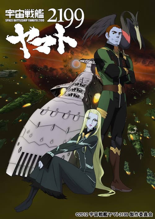 宇宙戦艦ヤマト2199 第五章「望郷の銀河間空間」 afişi
