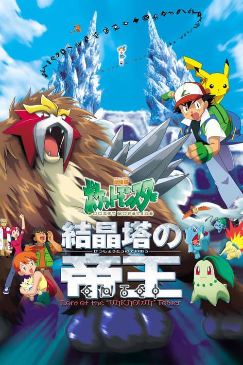 Pokémon 3: Film afişi
