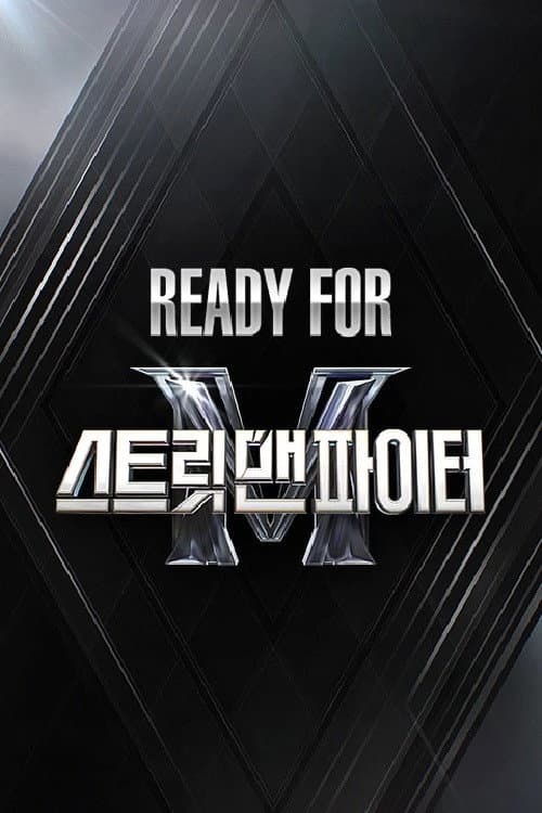Ready For 스트릿 맨 파이터 afişi