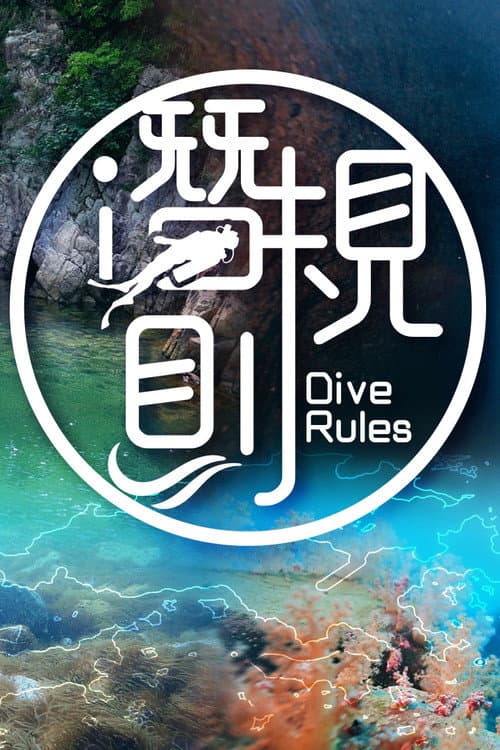 Dive Rules Deep Dive - Hong Kong afişi