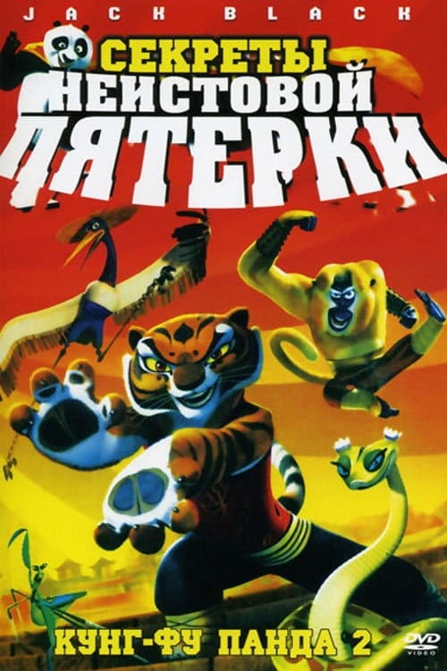 Kung Fu Panda: Öfkeli Beşli'nin Sırları afişi