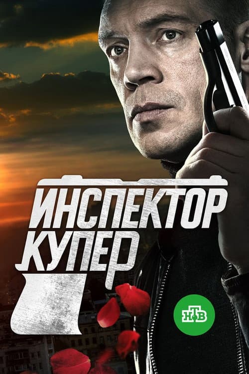 Inspector Cooper afişi