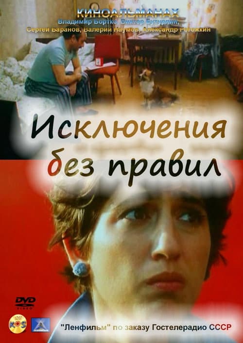 Exceptions Without Rules afişi