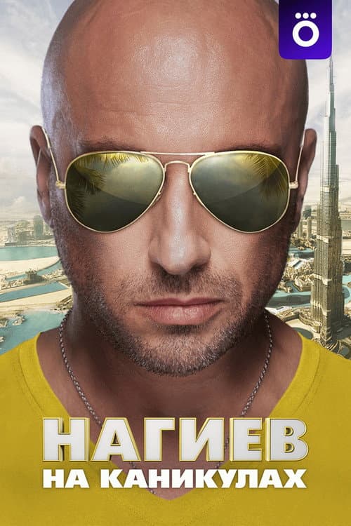 Nagiev on Vacation afişi