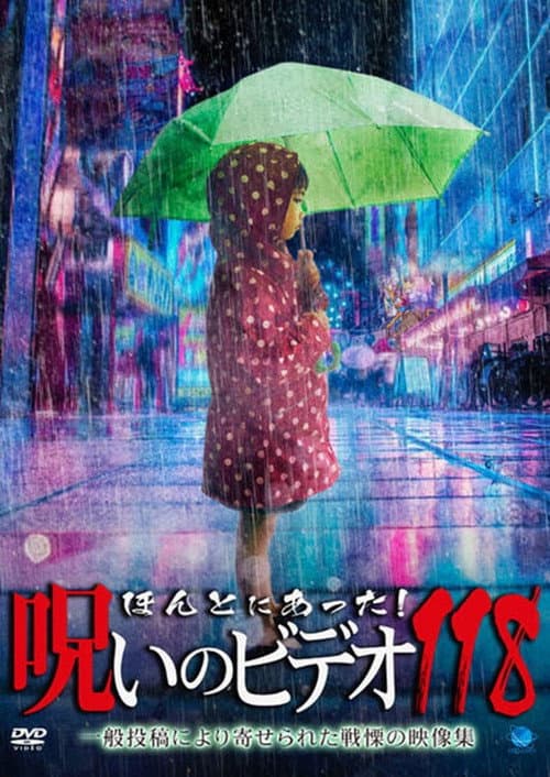 ほんとにあった! 呪いのビデオ 118 afişi
