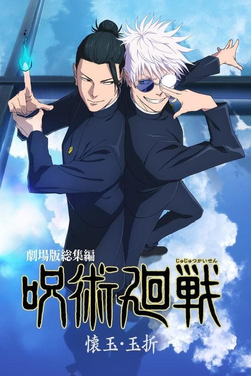 JUJUTSU KAISEN: Hidden Inventory / Premature Death - The Movie