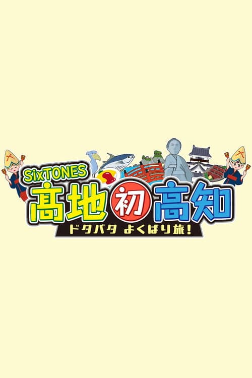 SixTONES髙地 初高知ドタバタよくばり旅 afişi