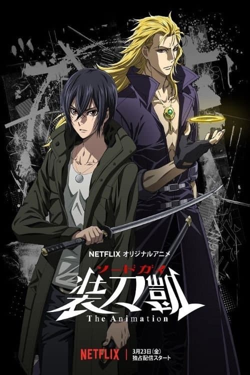 ソードガイ The Animation afişi