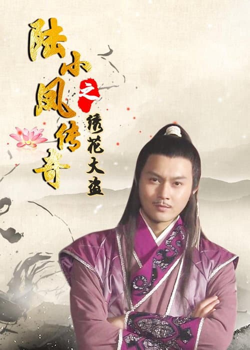 The Legend of Lu Xiaofeng 4 afişi