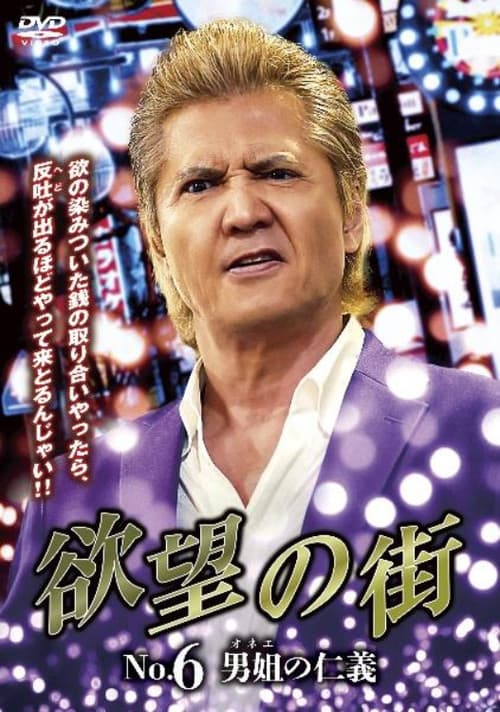 欲望の街 No.6 男姐の仁義 afişi