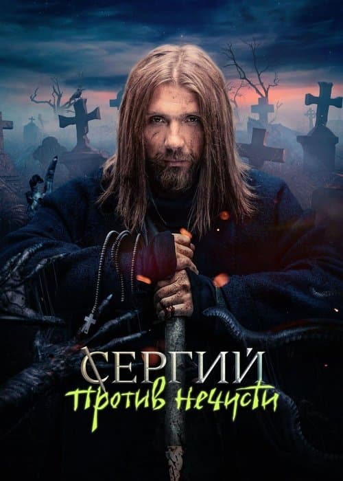 Sergius Against Evil Spirits afişi