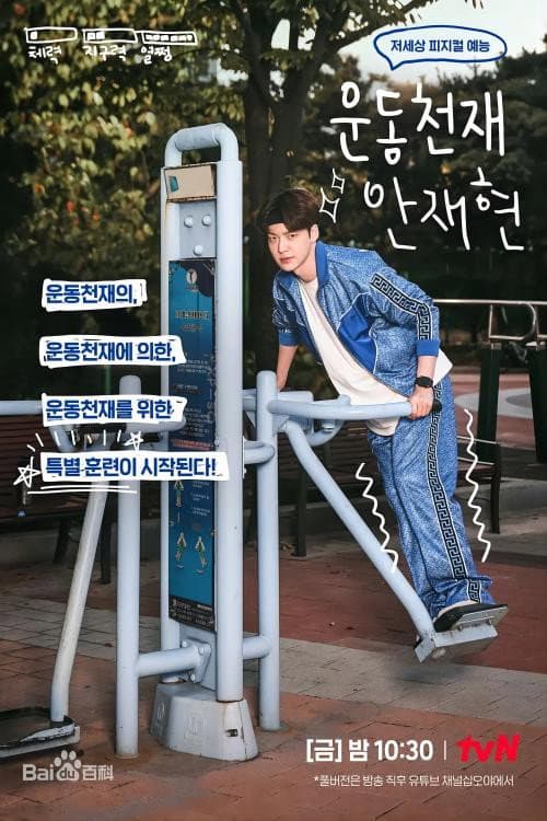 Sports Master Ahn Jae-hyun afişi