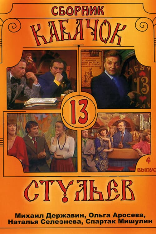 Кабачок «13 стульев» afişi