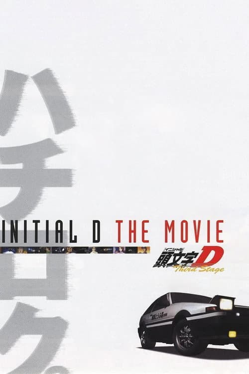 劇場版 頭文字D Third Stage afişi
